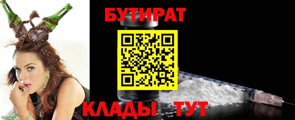 Бутират Butirat Янаул